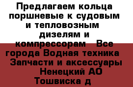 Предлагаем кольца поршневые к судовым и тепловозным  дизелям и компрессорам - Все города Водная техника » Запчасти и аксессуары   . Ненецкий АО,Тошвиска д.